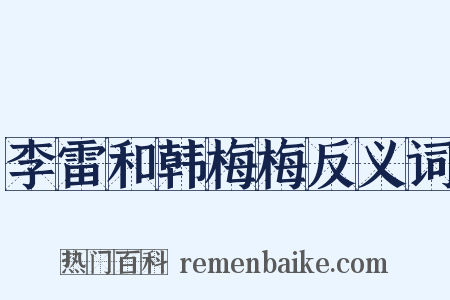 李雷和韩梅梅反义词是什么意思的图片